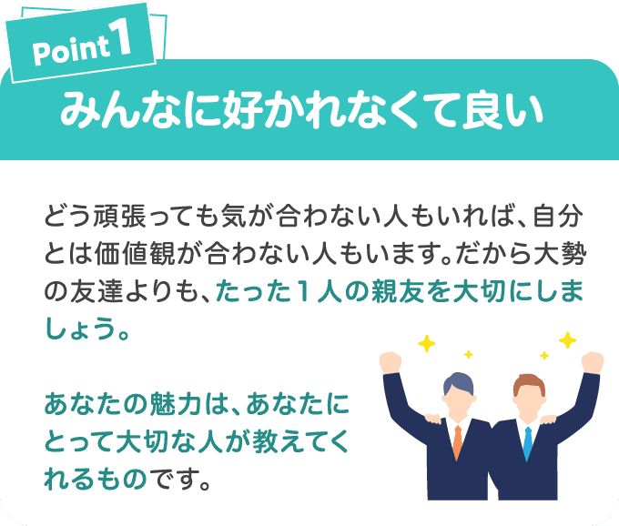 Point1 みんなに好かれなくて良い