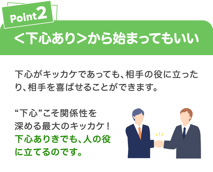 Point2 <下心あり>から始まってもいい