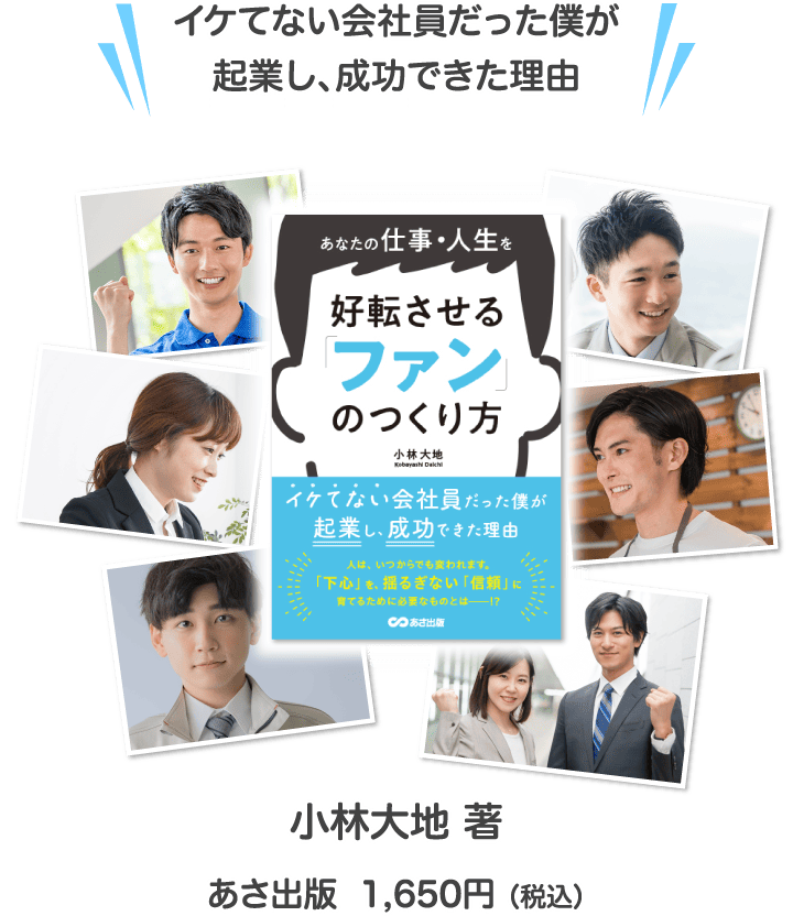 イケてない会社員だった僕が起業し、成功できた理由 (書籍の表紙) 小林大地 著 あさ出版 1,650円(税込)