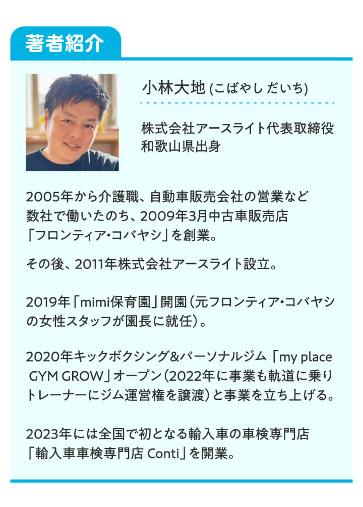 著者紹介 小林大地(こばやしだいち) 株式会社アースライト代表取締役