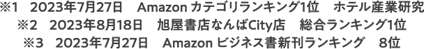 ※1 2023年7月27日 ホテル産業研究 / ※2023年8月18日/ ※3 2023年7月27日