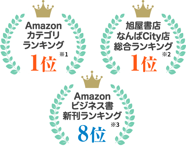 Amazon カテゴリランキング1位 ※1/ 旭屋書店なんばCity店 総合ランキング1位 ※2 / Amazon ビジネス書新刊ランキング8位 ※3