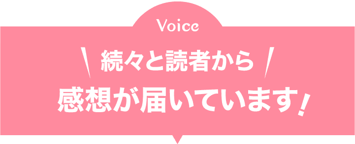 続々と読者から感想が届いています！