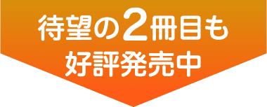 待望の2冊目も好評発売中