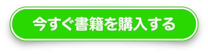 今すぐ書籍を購入する