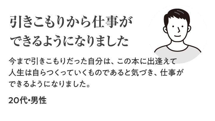 引きこもりから仕事ができるようになりました